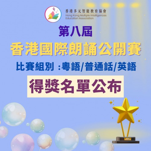 語文智能之第八屆香港國際朗誦公開賽